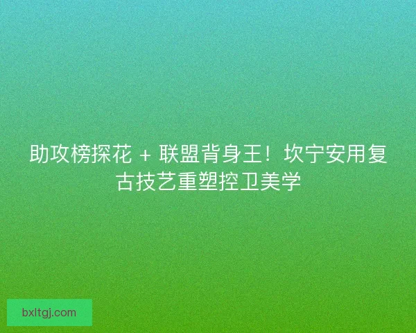 助攻榜探花 + 联盟背身王！坎宁安用复古技艺重塑控卫美学